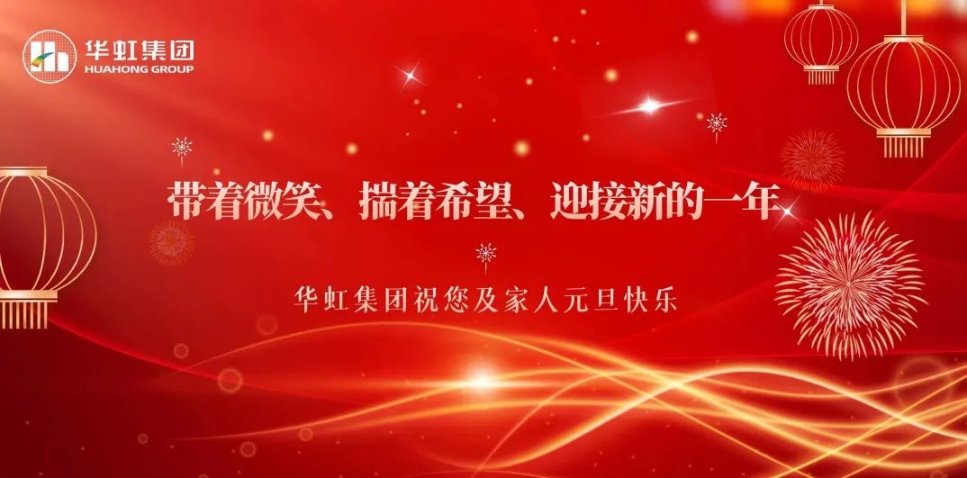 AG亚游集团党委书记、董事长张素心2024年新年贺词